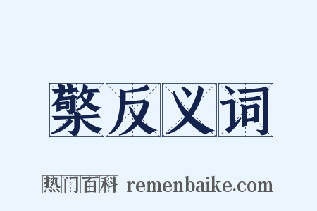檠反义词是什么意思的图片